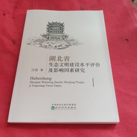 湖北省生态文明建设水平评价及影响因素研究