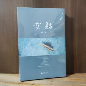 空船【全新未开封，精装】