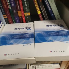 爆炸物理学（原书第三版）  上、下册