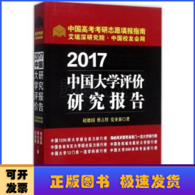 2017中国大学评价研究报告