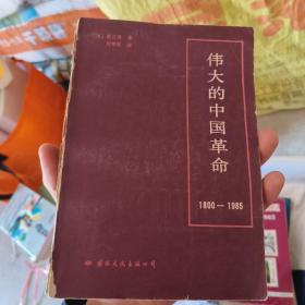 伟大的中国革命 1800 -1985年