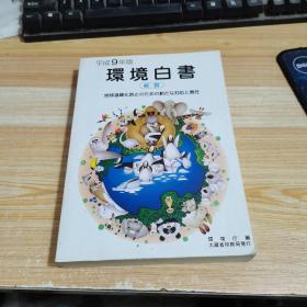 环境白书（日文版）平成九年版