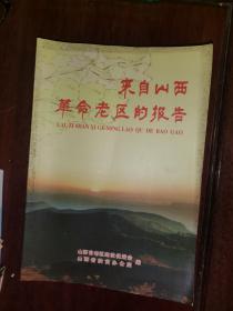 来自山西革命老区的报告