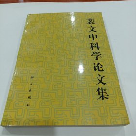 裴文中科学论文集 (1990年1版1印1印560册)教授藏书有签名