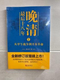 晚清最后十八年 1 从甲午战争到辛亥革命（正版·全新未拆封）