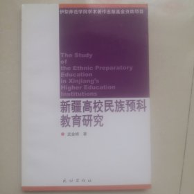 新疆高校民族预科教育研究