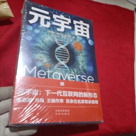 元宇宙+元宇宙通证（两本合售）全新未拆封