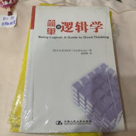 简单的逻辑学