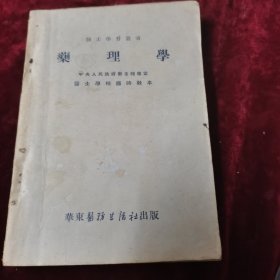 《药理学》1951年版