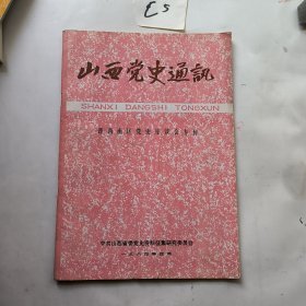 山西党史通讯 晋西南党史座谈会专刊