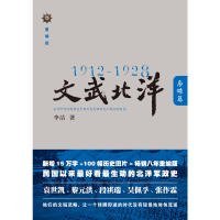 【正版新书】1912~1928：文武北洋·枭雄篇全新塑封