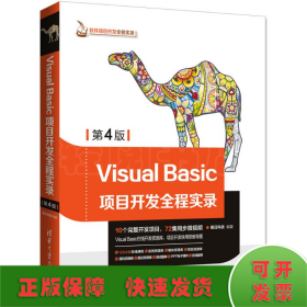 软件项目开发全程实录：Visual Basic项目开发全程实录（第4版）