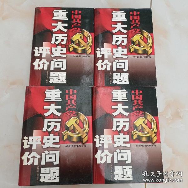 中国共产党重大历史问题评价