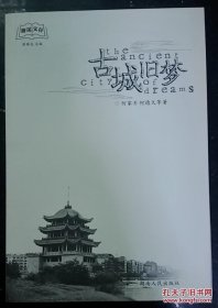 古城旧梦，濂溪文存，散文集，正版库存新书