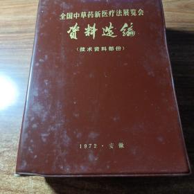 全国中草药新医疗法展览会资料选编。