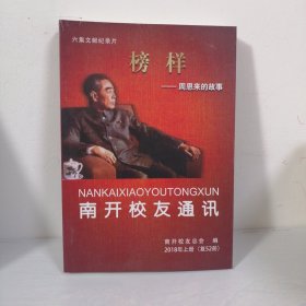 南开校友通讯 --榜样：周恩来的故事 （2018年上册）（复52册）全新正版