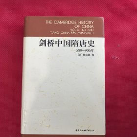 剑桥中国隋唐史：589-906年