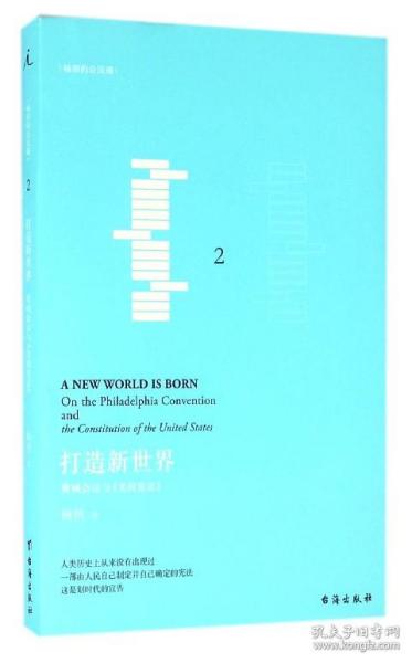 打造新世界：费城会议与《美国宪法》