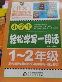 作文起跑线小学生轻松写一段话1至2年级