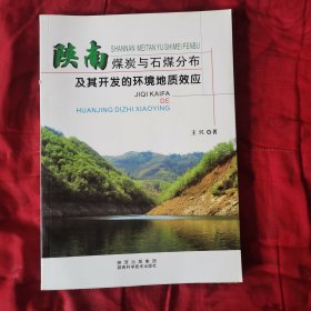 陕南煤炭与石煤分布及其开发的环境地质效应（2卧阳台下偏西）