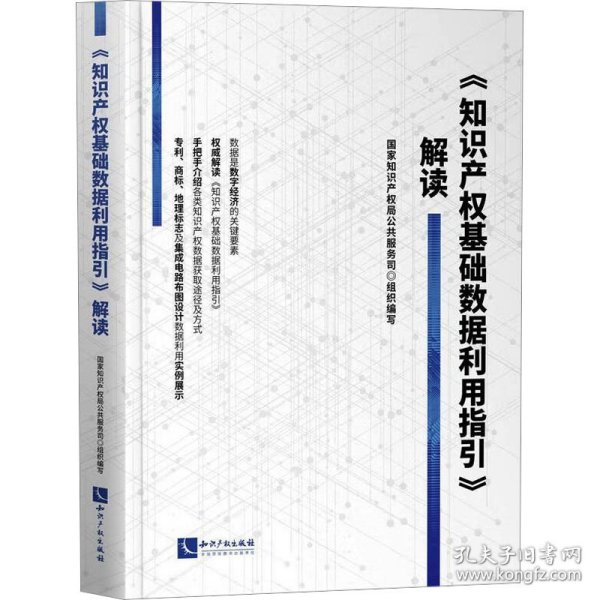 《知识产权基础数据利用指引》解读