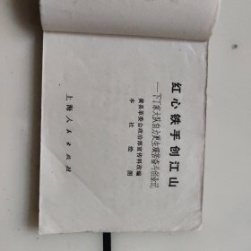 60开连环画，红心铁手创江山，1970年一版一次印刷，黄县革委会政治部宣传科政编，本书完整无缺页干净，品相如图，看好确定收货不支持退货。