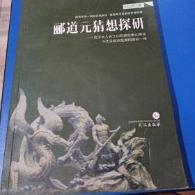 酈道元猜想探研 /劉光皖 武漢出版社(簽名本)