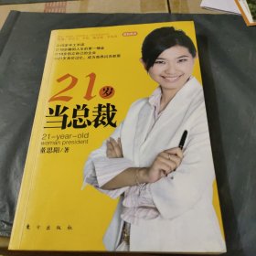 21岁当总裁