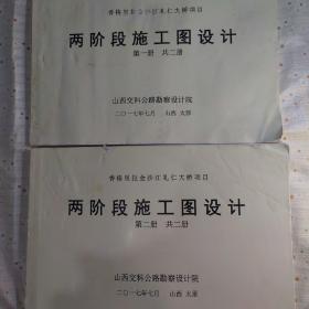 两阶段施工图设计 两册全（香格里拉金沙江礼仁大桥项目）超大本