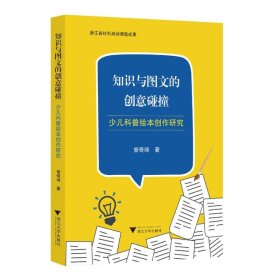 知识与图文的创意碰撞——少儿科普创作研究 艺术设计 曾奇琦 新华正版