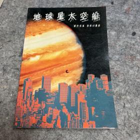 地球星太空船 签赠本