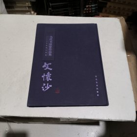 当代书法家作品集 文怀沙