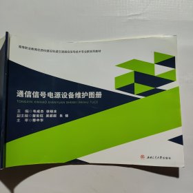 通信信号电源设备维护（含图册）