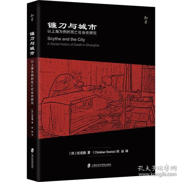 镰刀与城市：以上海为例的死亡社会史研究