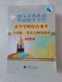 同等学力人员申请硕士学位：法学学科综合水平全国统一考试大纲及指南（第五版）