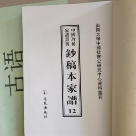 中国珍稀家谱丛刊: 钞稿本家谱第12册 ：冀氏家谱（冀锦江等纂清光绪三十四年）