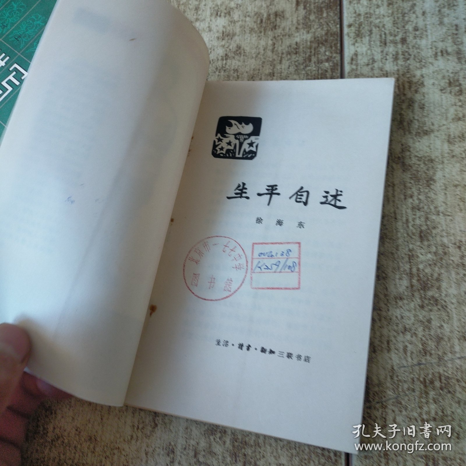 生平自述 一版一印 馆藏盖章 磨角
