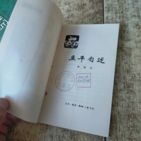 生平自述 一版一印 馆藏盖章 磨角