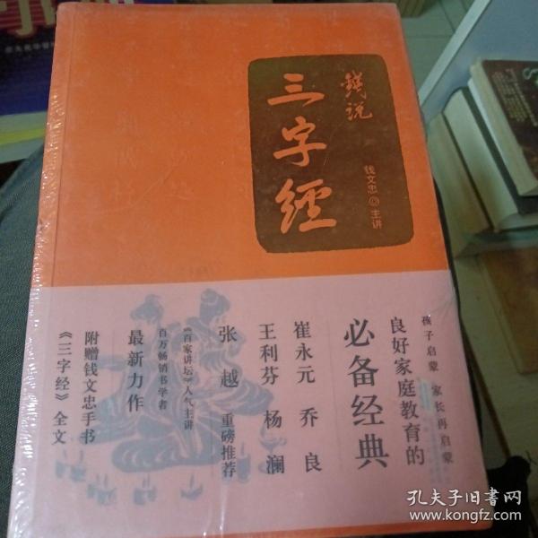 （钱文忠主讲）钱说《三字经》未拆封