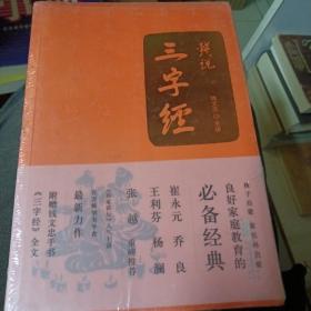 （钱文忠主讲）钱说《三字经》未拆封