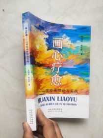 画心疗愈 心理绘画理论与实战