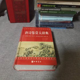 唐诗鉴赏大辞典