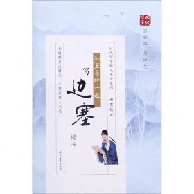 和王昌龄一起写边塞（楷书）-时代写字硬笔书法系列