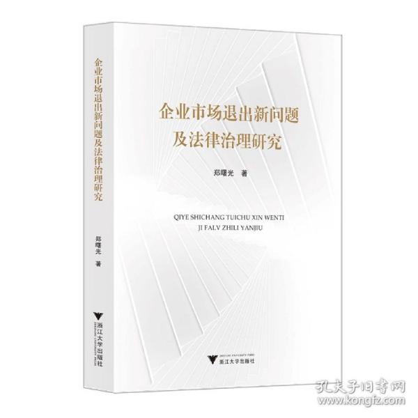 企业市场退出新问题及法律治理研究