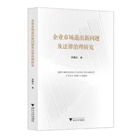 企业市场退出新问题及法律治理研究