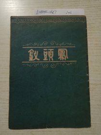 釵頭鳯一九五二年
