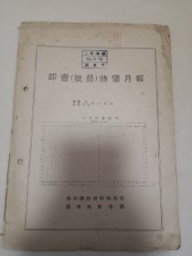 难得史料《卸卖（批发）物价月报  昭和十七年十月  康德九年 满洲国经济部商务司 关东局庶务科 1942年