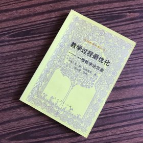 教学过程最优化：一般教学论方面