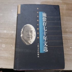 施蛰存七十年文选：当代文坛大家文库