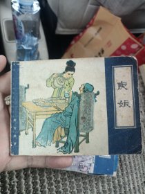 连环画；聊斋故事；庚娘